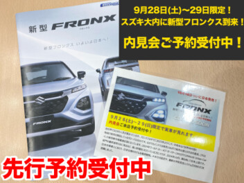 ■新型フロンクス　内見会のご案内■